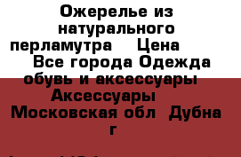 Ожерелье из натурального перламутра. › Цена ­ 5 000 - Все города Одежда, обувь и аксессуары » Аксессуары   . Московская обл.,Дубна г.